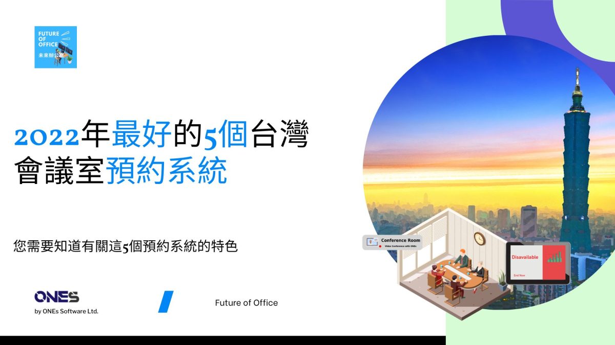 2022年最好的5個台灣會議室預訂系統 
