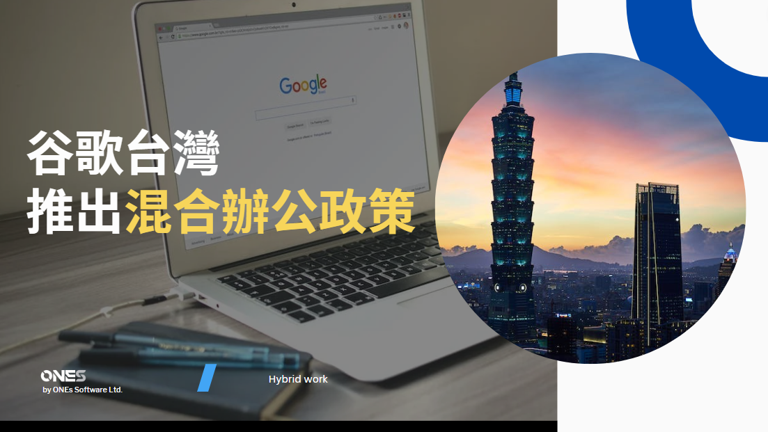 谷歌台灣推出混合辦公政策