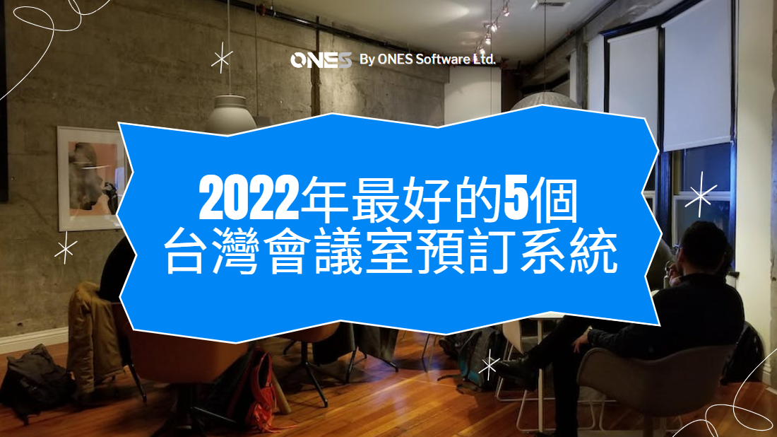 2022年最好的5個台灣會議室預訂系統 